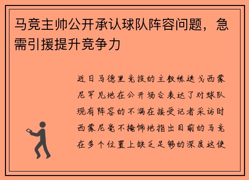 马竞主帅公开承认球队阵容问题，急需引援提升竞争力