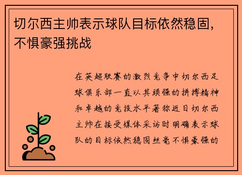 切尔西主帅表示球队目标依然稳固，不惧豪强挑战