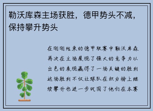 勒沃库森主场获胜，德甲势头不减，保持攀升势头