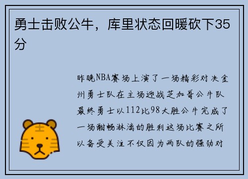 勇士击败公牛，库里状态回暖砍下35分