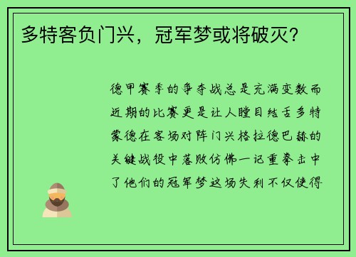多特客负门兴，冠军梦或将破灭？