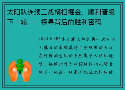太阳队连续三战横扫掘金，顺利晋级下一轮——探寻背后的胜利密码