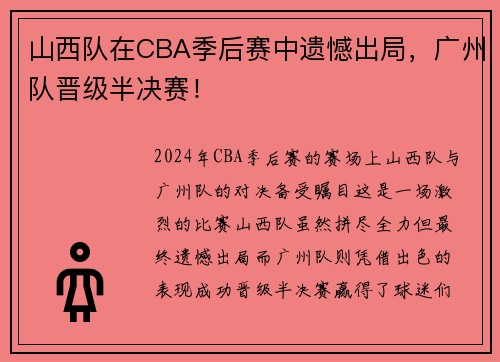 山西队在CBA季后赛中遗憾出局，广州队晋级半决赛！