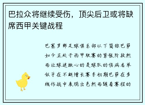 巴拉众将继续受伤，顶尖后卫或将缺席西甲关键战程