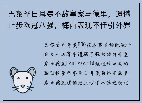 巴黎圣日耳曼不敌皇家马德里，遗憾止步欧冠八强，梅西表现不佳引外界猜测