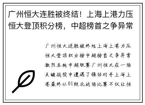 广州恒大连胜被终结！上海上港力压恒大登顶积分榜，中超榜首之争异常激烈