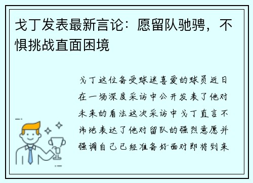 戈丁发表最新言论：愿留队驰骋，不惧挑战直面困境