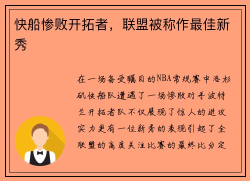 快船惨败开拓者，联盟被称作最佳新秀