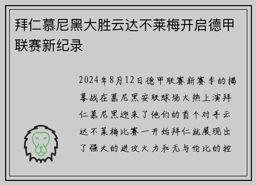 拜仁慕尼黑大胜云达不莱梅开启德甲联赛新纪录