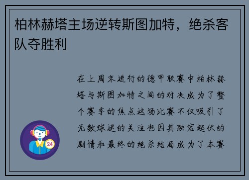 柏林赫塔主场逆转斯图加特，绝杀客队夺胜利