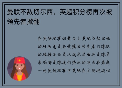 曼联不敌切尔西，英超积分榜再次被领先者掀翻