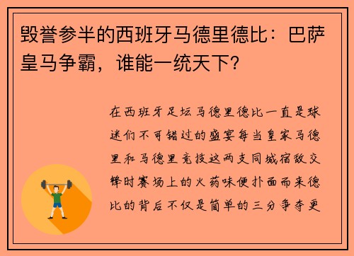 毁誉参半的西班牙马德里德比：巴萨皇马争霸，谁能一统天下？