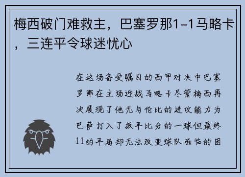 梅西破门难救主，巴塞罗那1-1马略卡，三连平令球迷忧心