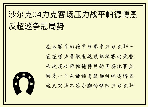 沙尔克04力克客场压力战平帕德博恩反超巡争冠局势