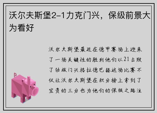 沃尔夫斯堡2-1力克门兴，保级前景大为看好