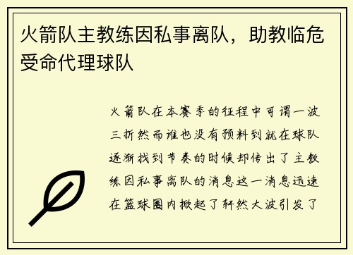 火箭队主教练因私事离队，助教临危受命代理球队