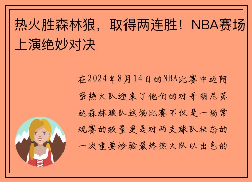 热火胜森林狼，取得两连胜！NBA赛场上演绝妙对决