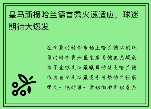 皇马新援哈兰德首秀火速适应，球迷期待大爆发