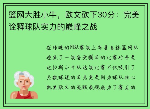 篮网大胜小牛，欧文砍下30分：完美诠释球队实力的巅峰之战