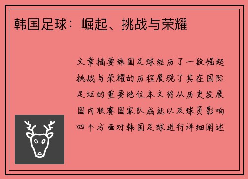 韩国足球：崛起、挑战与荣耀