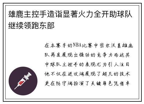 雄鹿主控手造诣显著火力全开助球队继续领跑东部