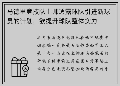 马德里竞技队主帅透露球队引进新球员的计划，欲提升球队整体实力