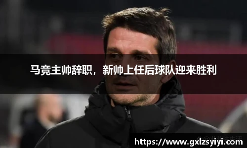 马竞主帅辞职，新帅上任后球队迎来胜利