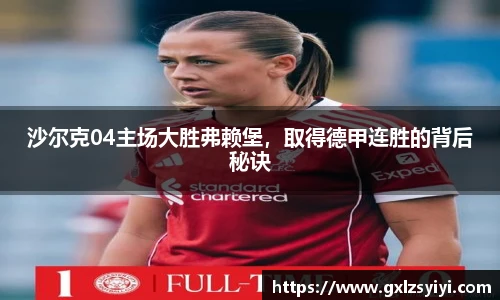 沙尔克04主场大胜弗赖堡，取得德甲连胜的背后秘诀