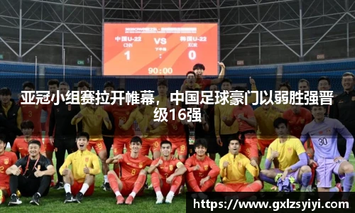 亚冠小组赛拉开帷幕，中国足球豪门以弱胜强晋级16强