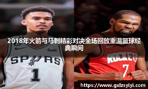 2018年火箭与马刺精彩对决全场回放重温篮球经典瞬间
