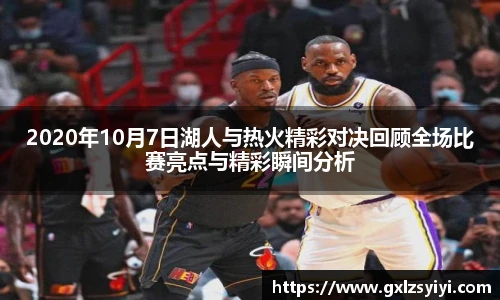 2020年10月7日湖人与热火精彩对决回顾全场比赛亮点与精彩瞬间分析
