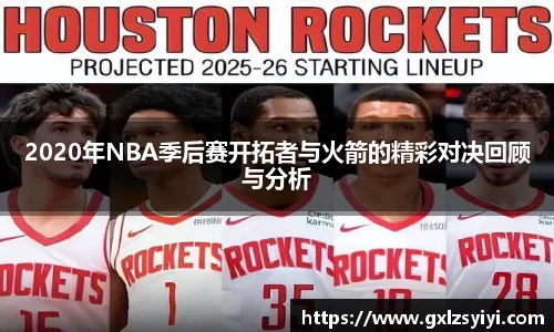 2020年NBA季后赛开拓者与火箭的精彩对决回顾与分析