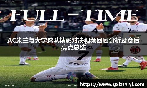 AC米兰与大学球队精彩对决视频回顾分析及赛后亮点总结