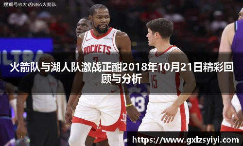 火箭队与湖人队激战正酣2018年10月21日精彩回顾与分析