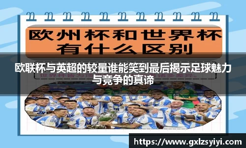 欧联杯与英超的较量谁能笑到最后揭示足球魅力与竞争的真谛